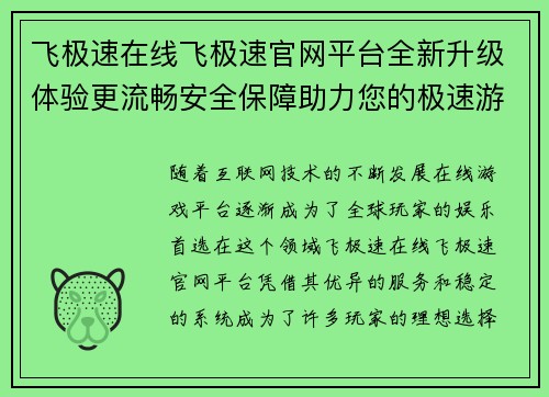 飞极速在线飞极速官网平台全新升级体验更流畅安全保障助力您的极速游戏之旅