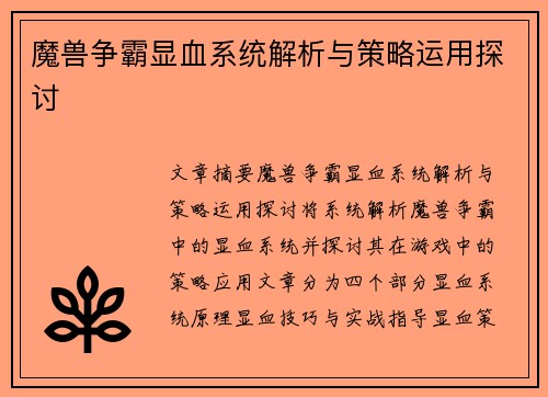 魔兽争霸显血系统解析与策略运用探讨 魔兽争霸显血系统解析与策略运用探讨