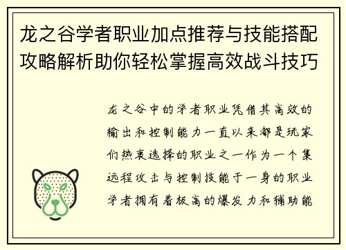 龙之谷学者职业加点推荐与技能搭配攻略解析助你轻松掌握高效战斗技巧 龙之谷学者职业加点推荐与技能搭配攻略解析助你轻松掌握高效战斗技巧