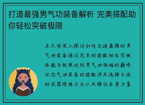打造最强男气功装备解析 完美搭配助你轻松突破极限