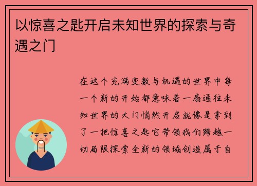 以惊喜之匙开启未知世界的探索与奇遇之门 以惊喜之匙开启未知世界的探索与奇遇之门