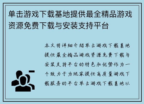 单击游戏下载基地提供最全精品游戏资源免费下载与安装支持平台 单击游戏下载基地提供最全精品游戏资源免费下载与安装支持平台