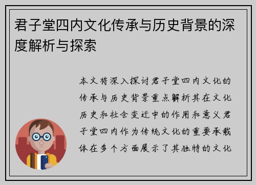 君子堂四内文化传承与历史背景的深度解析与探索