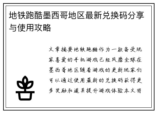 地铁跑酷墨西哥地区最新兑换码分享与使用攻略 地铁跑酷墨西哥地区最新兑换码分享与使用攻略