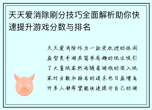 天天爱消除刷分技巧全面解析助你快速提升游戏分数与排名 天天爱消除刷分技巧全面解析助你快速提升游戏分数与排名