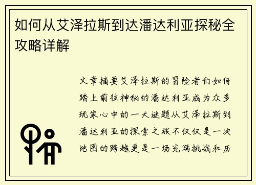 如何从艾泽拉斯到达潘达利亚探秘全攻略详解