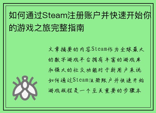 如何通过Steam注册账户并快速开始你的游戏之旅完整指南 如何通过Steam注册账户并快速开始你的游戏之旅完整指南