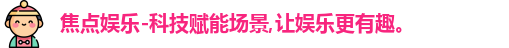 焦点娱乐